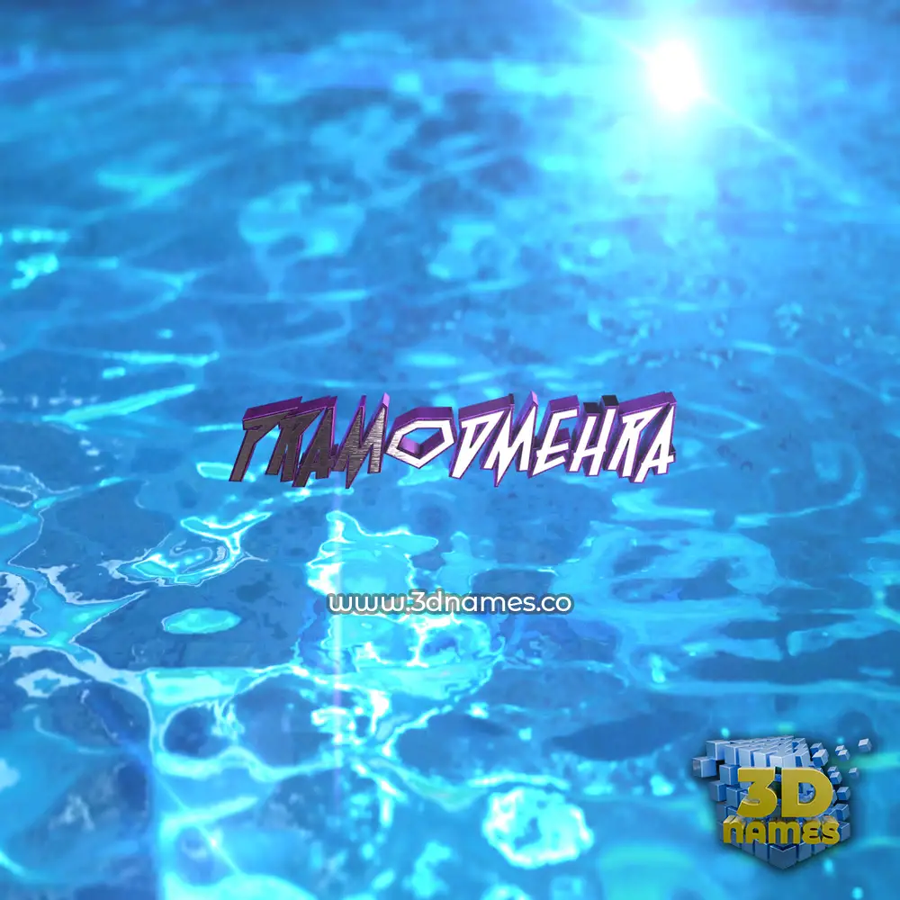 pramodmehra in Water 2015 style - 3D name wallpaper