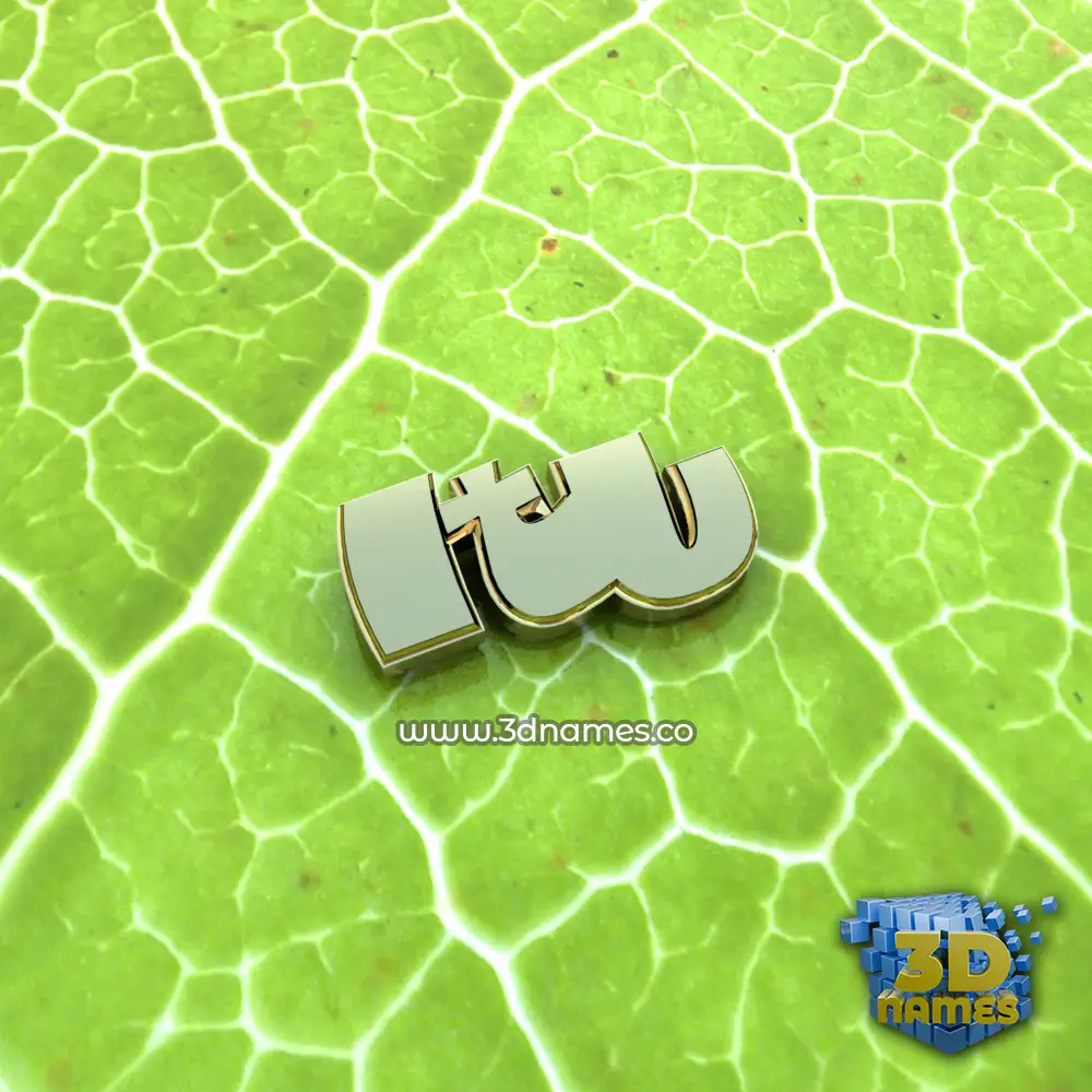 itu in Gold Leaf style - 3D name wallpaper
