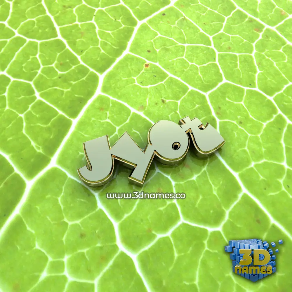 jyot in Gold Leaf style - 3D name wallpaper