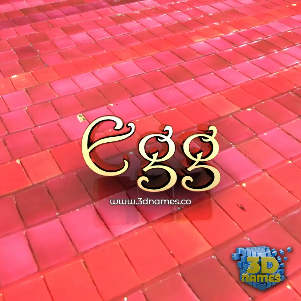 egg in Red Tiles style - 3D name wallpaper