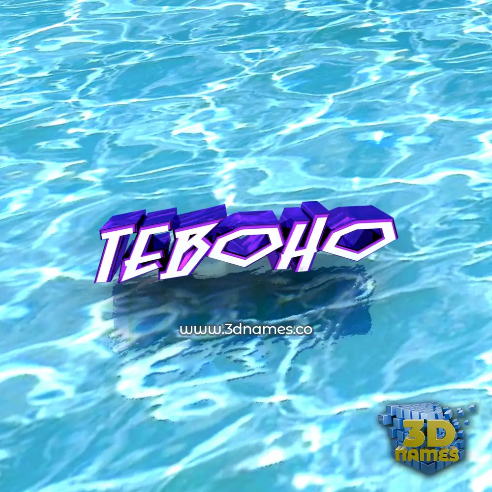 teboho in Water style - 3D name wallpaper