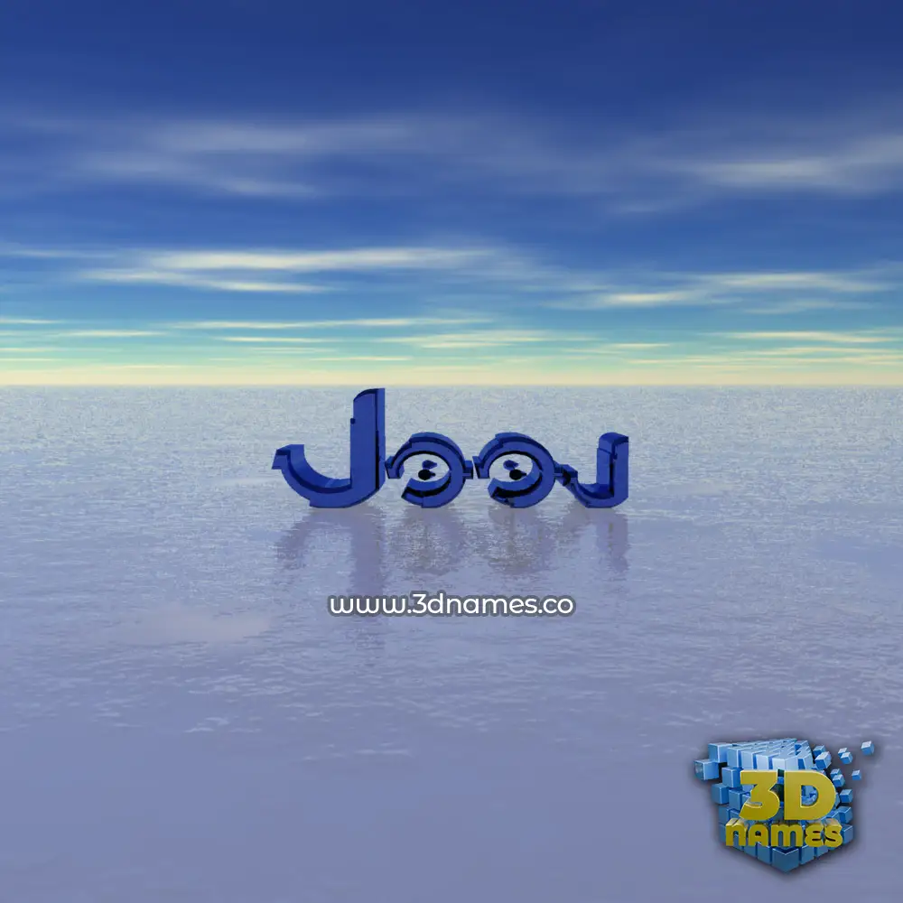 jooj in Horizon style - 3D name wallpaper