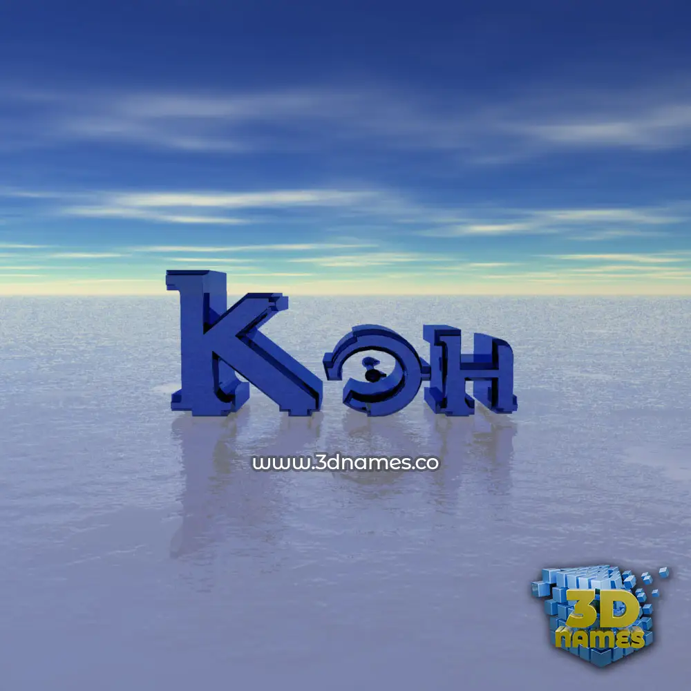 koh in Horizon style - 3D name wallpaper