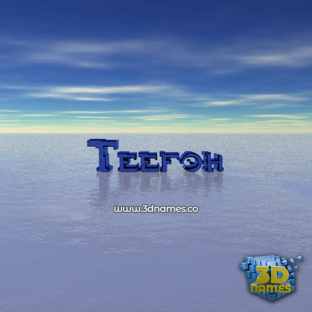 teefoh in Horizon style - 3D name wallpaper