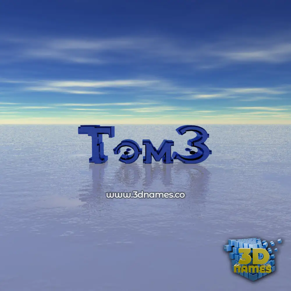 tom3 in Horizon style - 3D name wallpaper