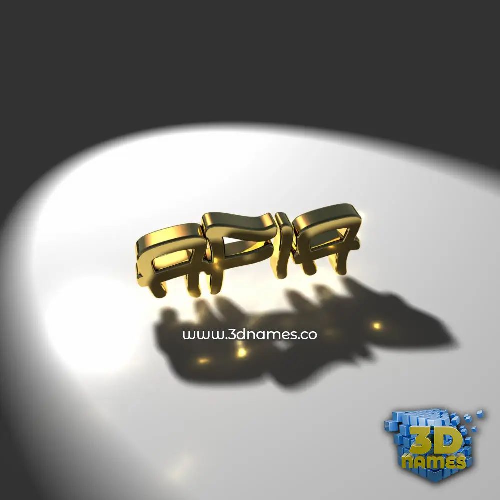 afia in Gold Shine style - 3D name wallpaper