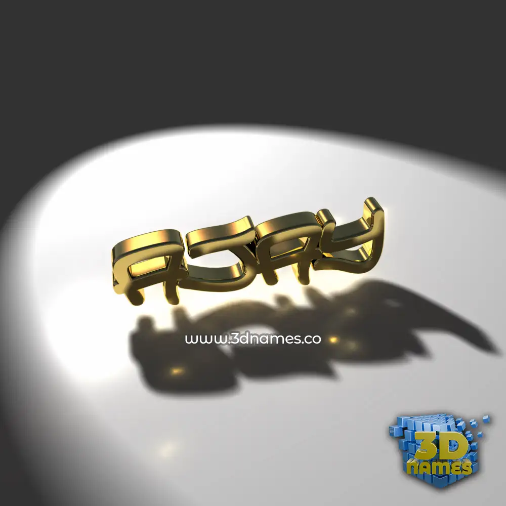 ajay in Gold Shine style - 3D name wallpaper