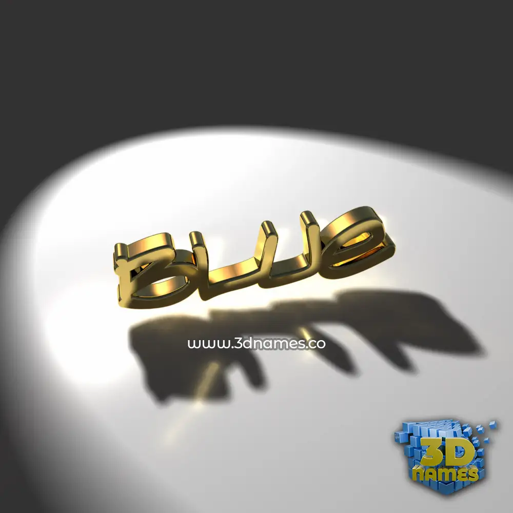 blue in Gold Shine style - 3D name wallpaper
