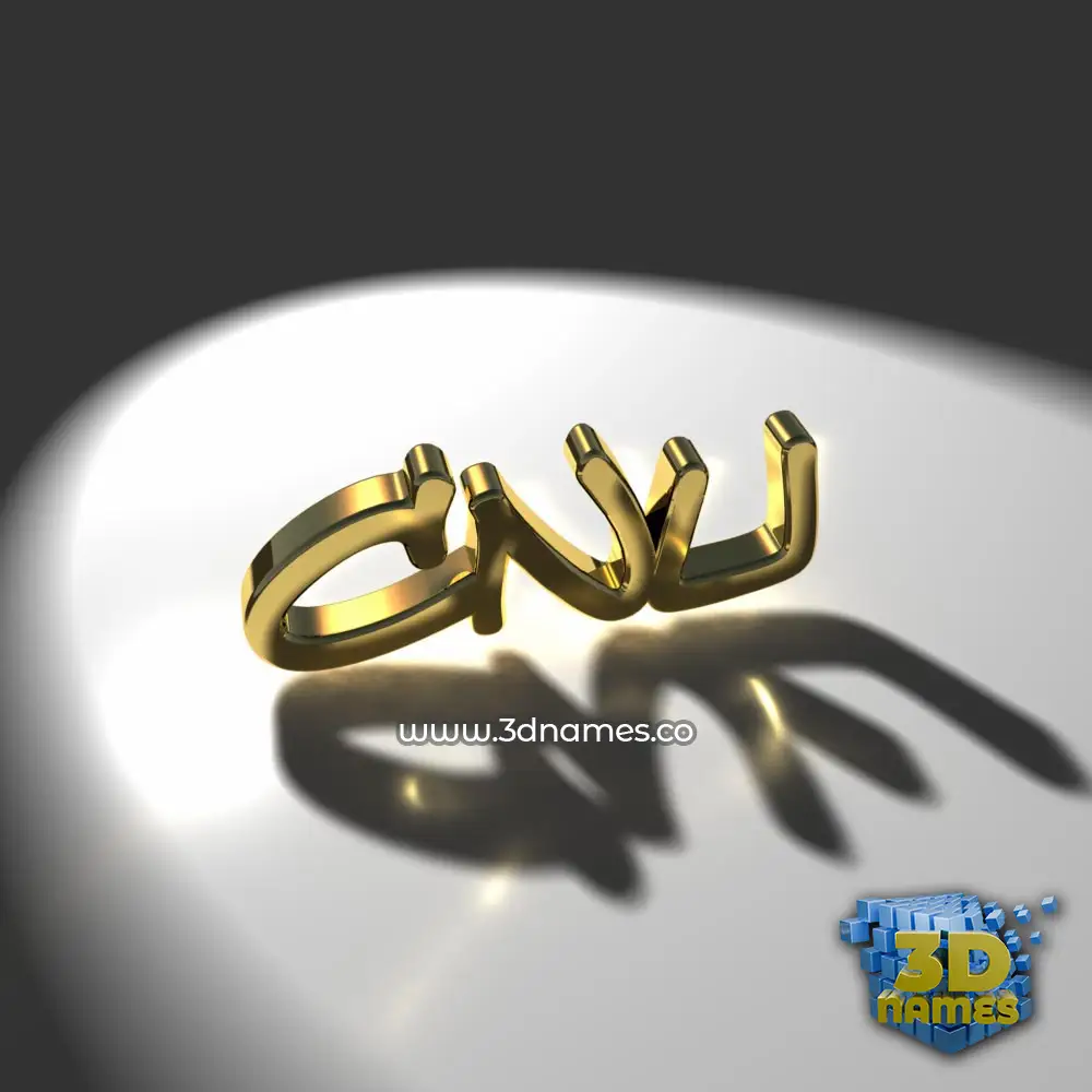 cnu in Gold Shine style - 3D name wallpaper