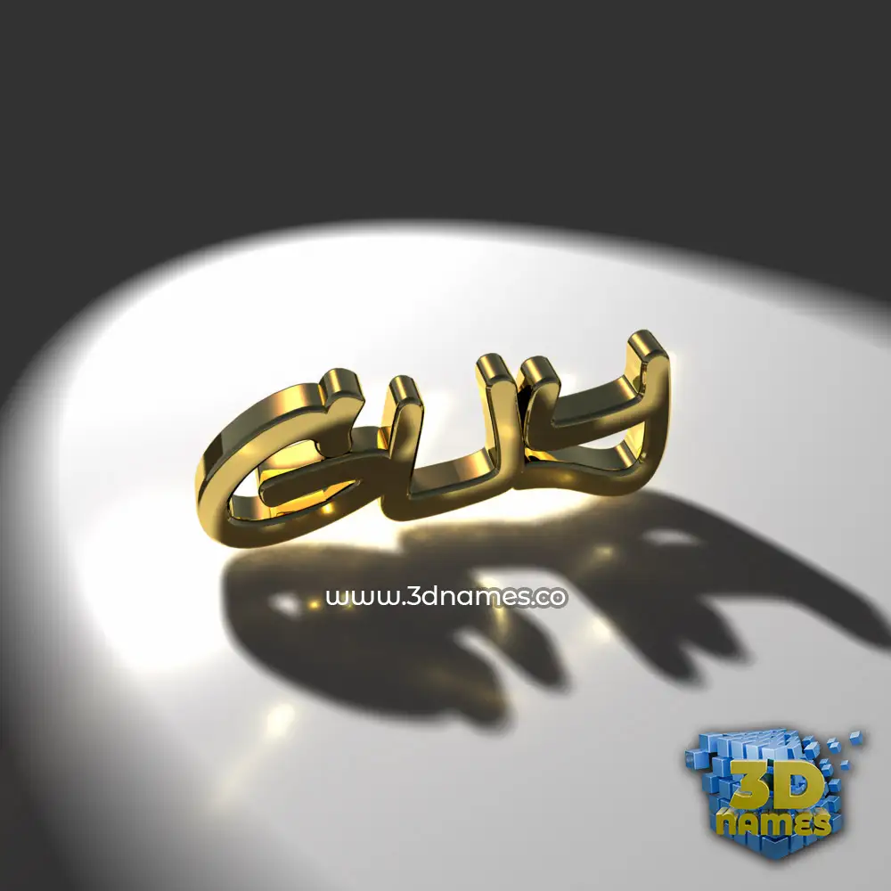 guy in Gold Shine style - 3D name wallpaper