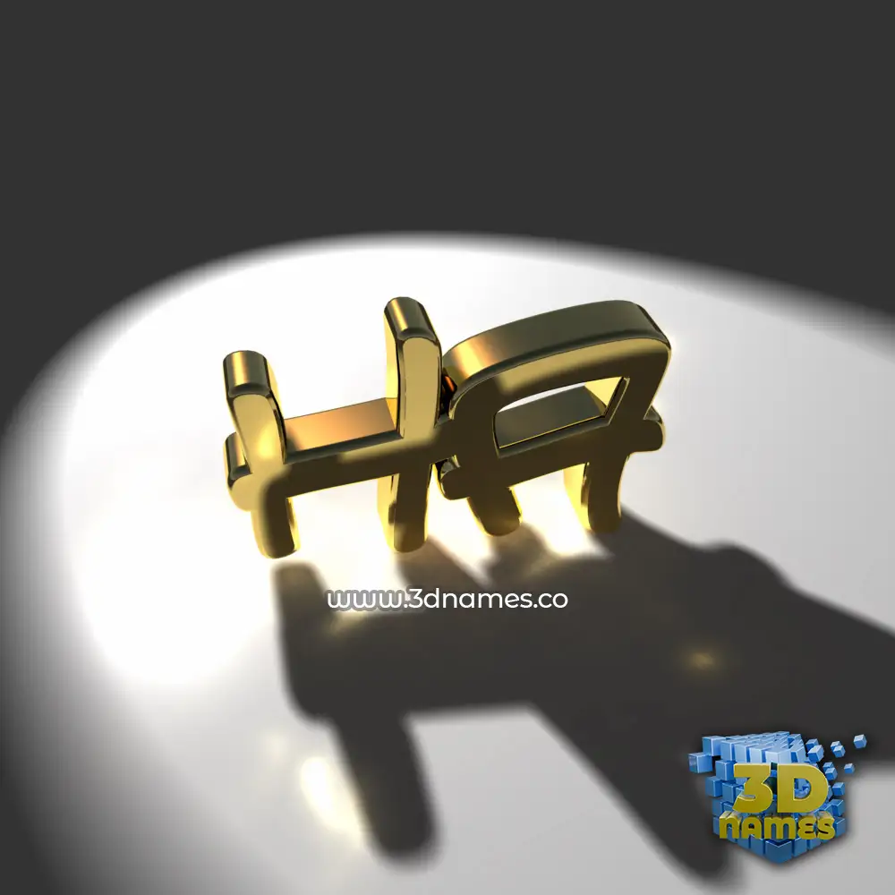 ha in Gold Shine style - 3D name wallpaper