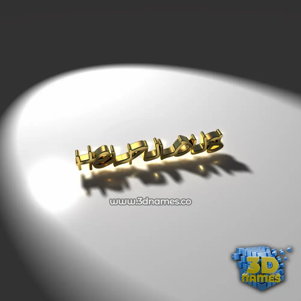 helpulous in Gold Shine style - 3D name wallpaper