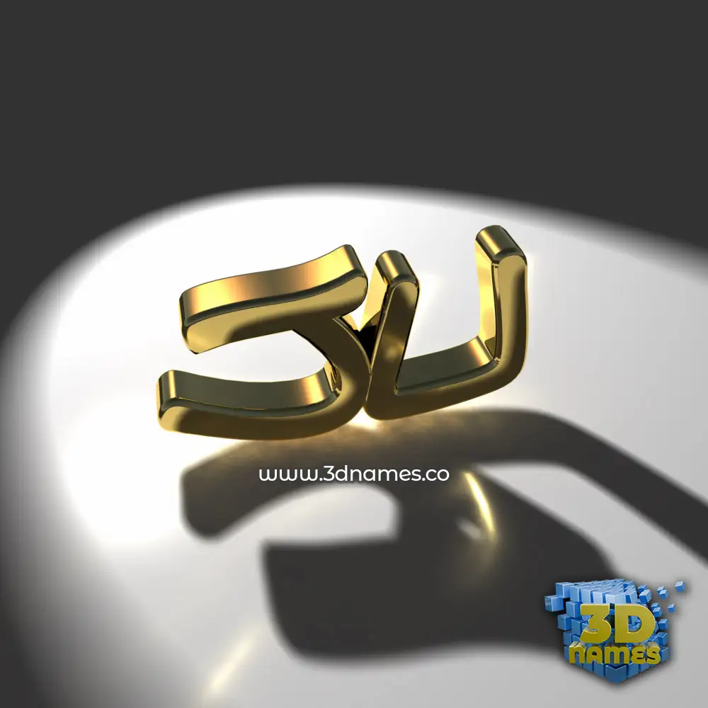 ju in Gold Shine style - 3D name wallpaper