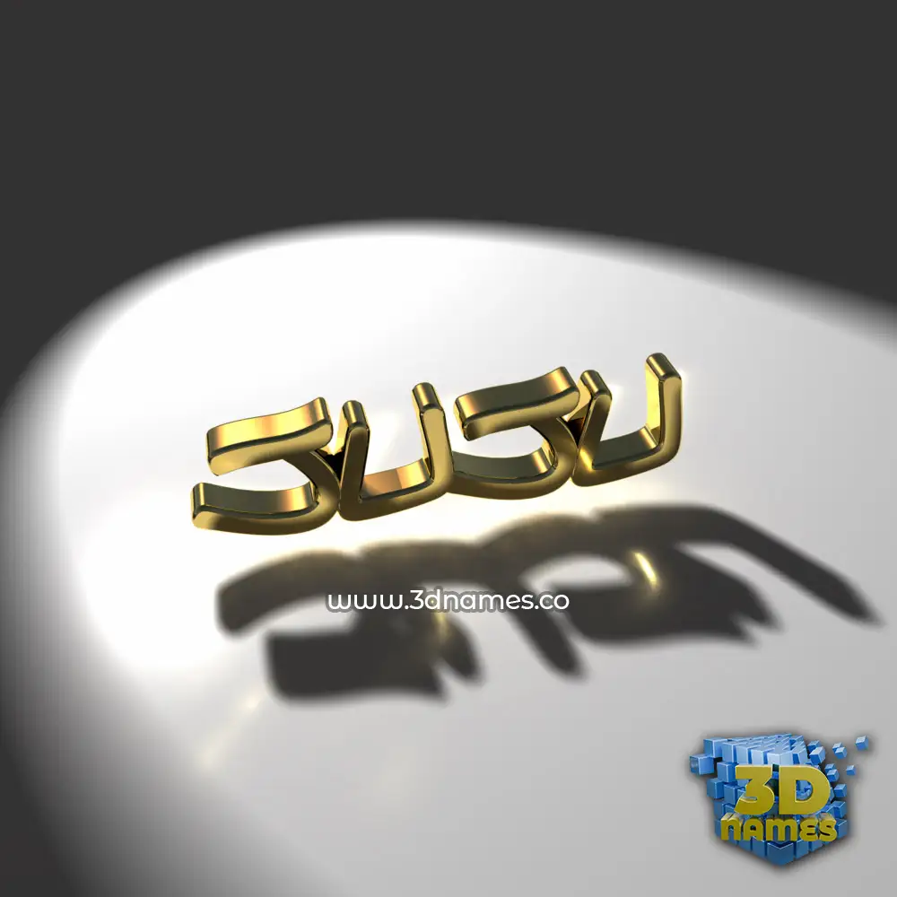 juju in Gold Shine style - 3D name wallpaper