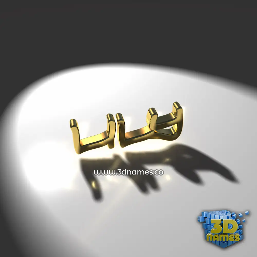lily in Gold Shine style - 3D name wallpaper