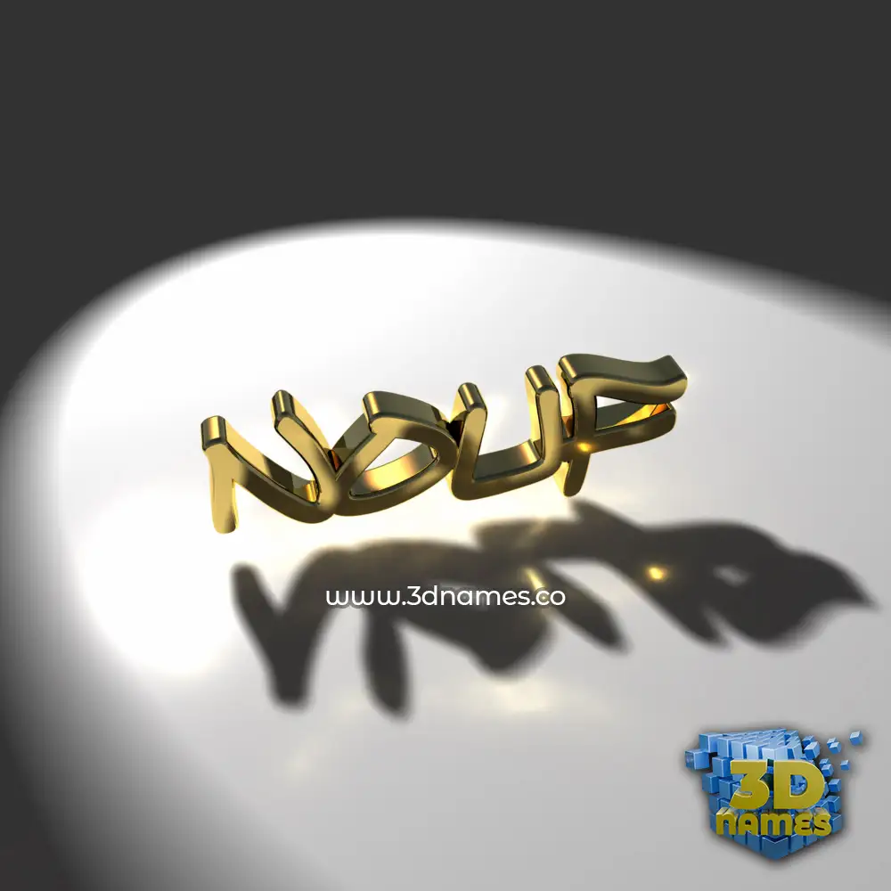 nouf in Gold Shine style - 3D name wallpaper