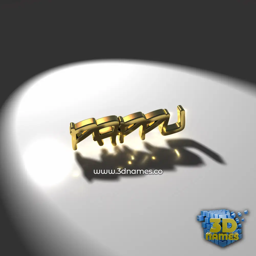 pappu in Gold Shine style - 3D name wallpaper