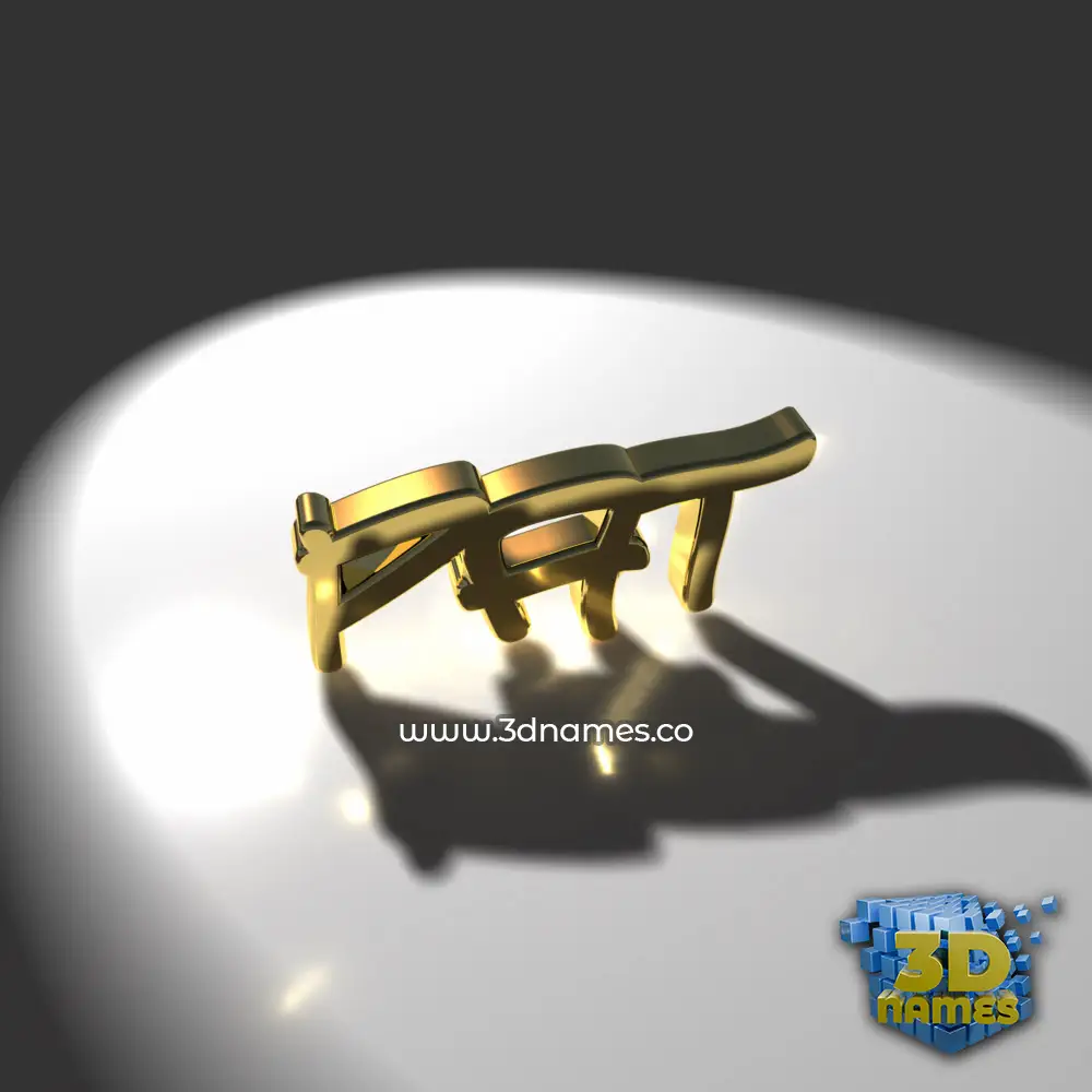 pat in Gold Shine style - 3D name wallpaper