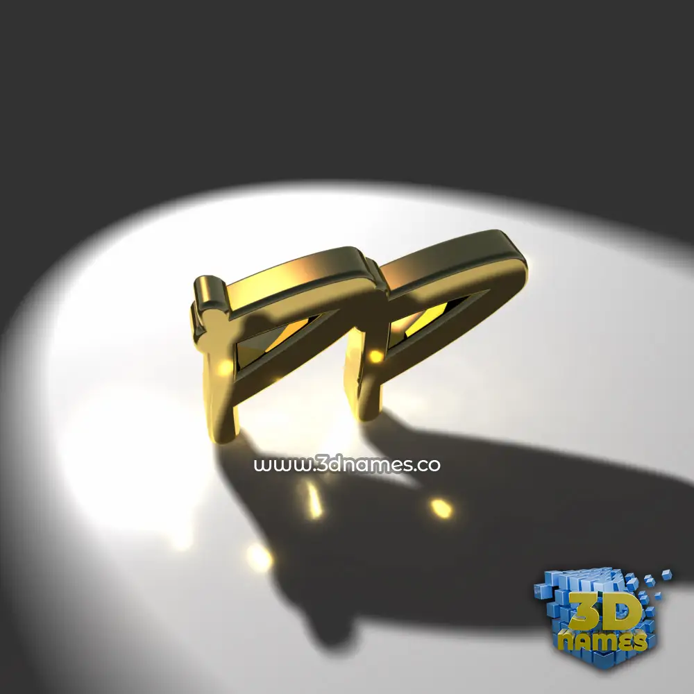 pp in Gold Shine style - 3D name wallpaper