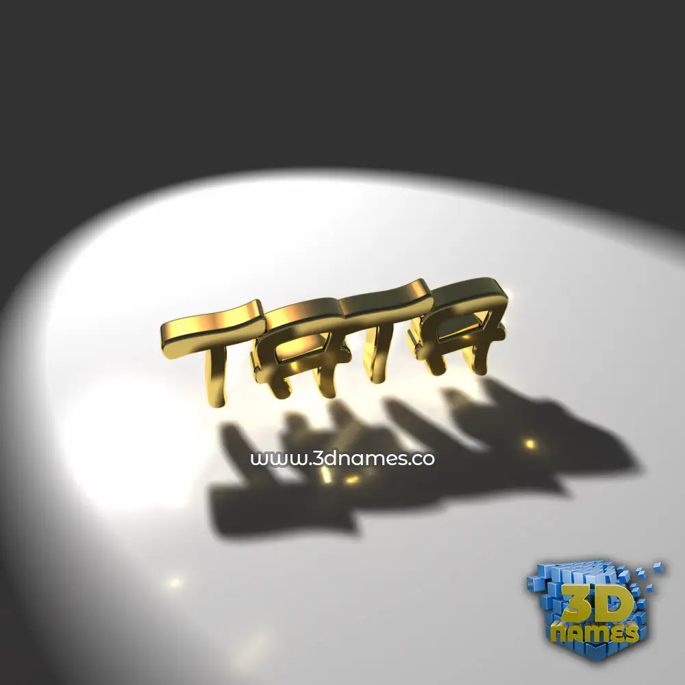 tata in Gold Shine style - 3D name wallpaper