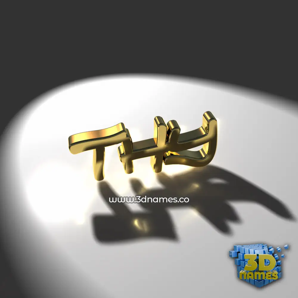 thy in Gold Shine style - 3D name wallpaper