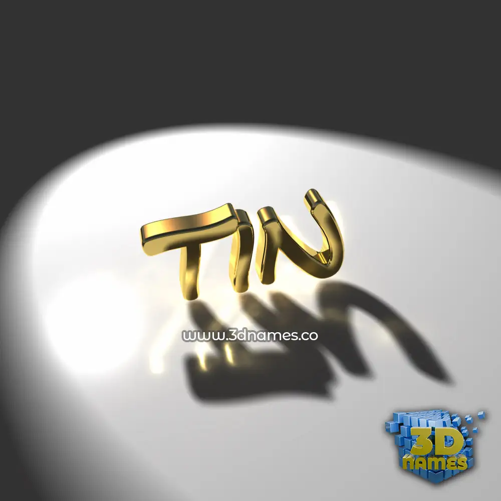 tin in Gold Shine style - 3D name wallpaper
