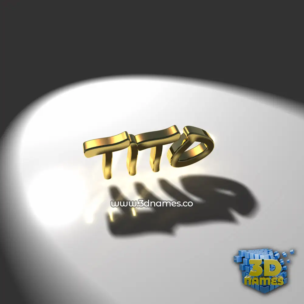 tito in Gold Shine style - 3D name wallpaper