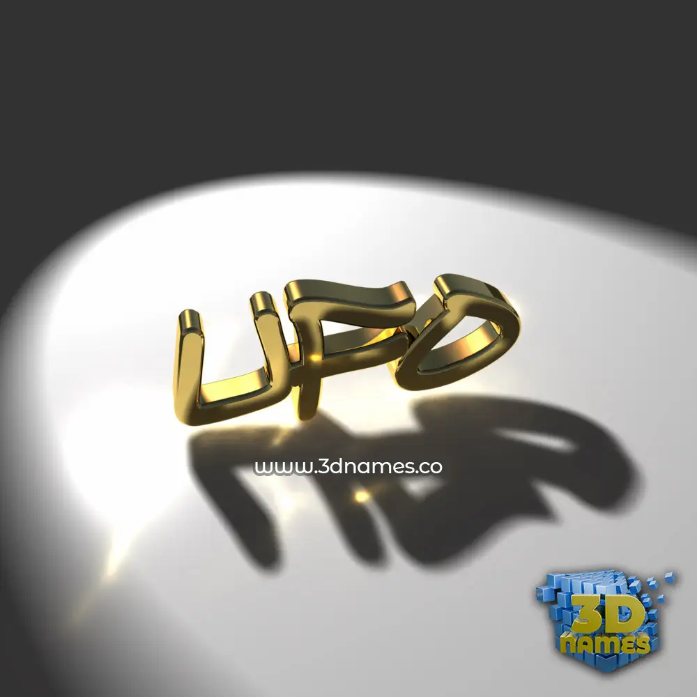 ufo in Gold Shine style - 3D name wallpaper
