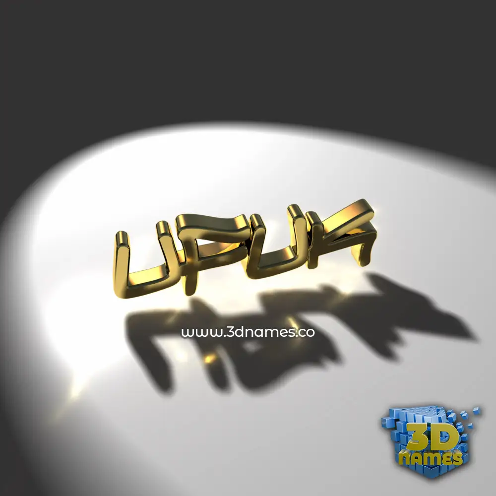 ufuk in Gold Shine style - 3D name wallpaper