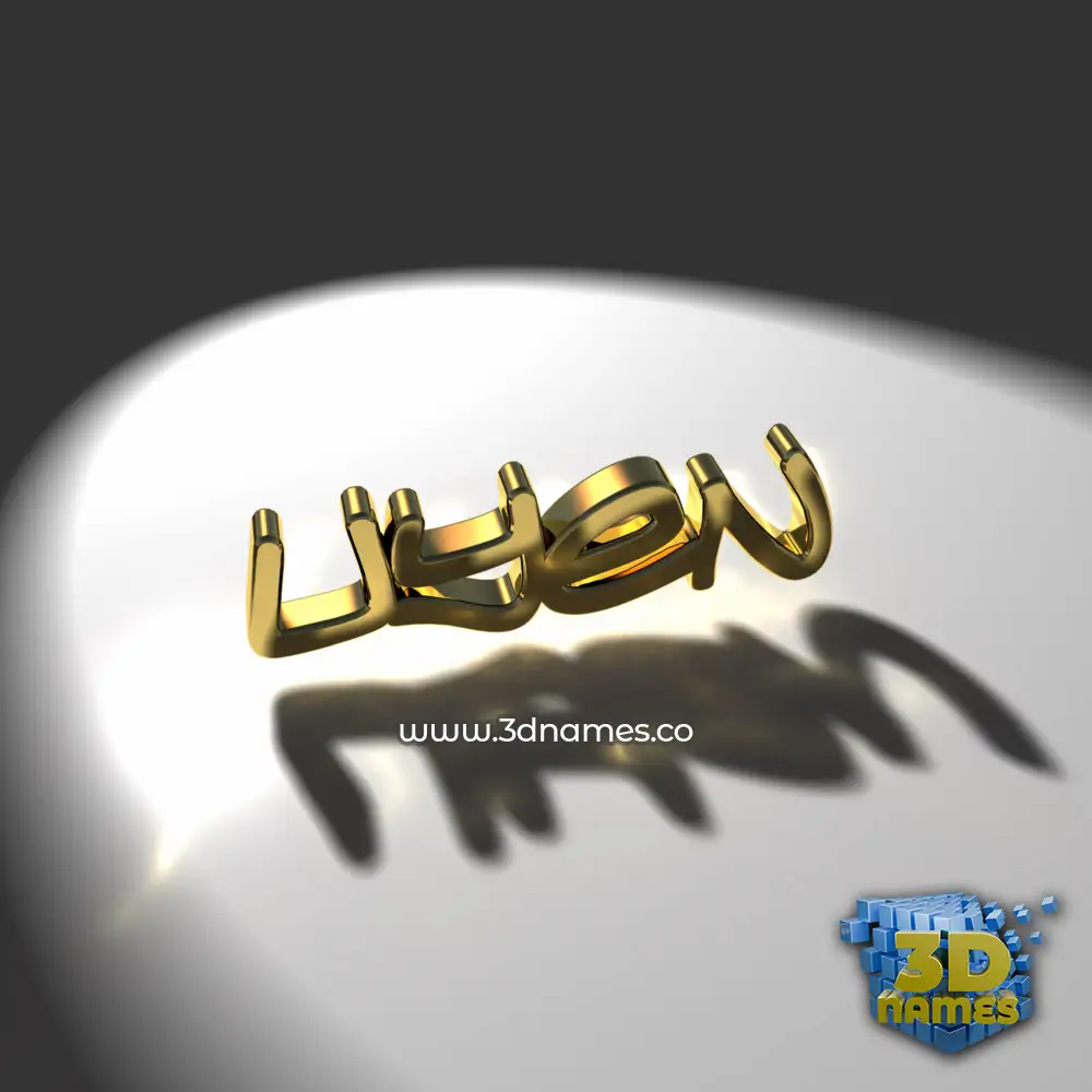 uyen in Gold Shine style - 3D name wallpaper
