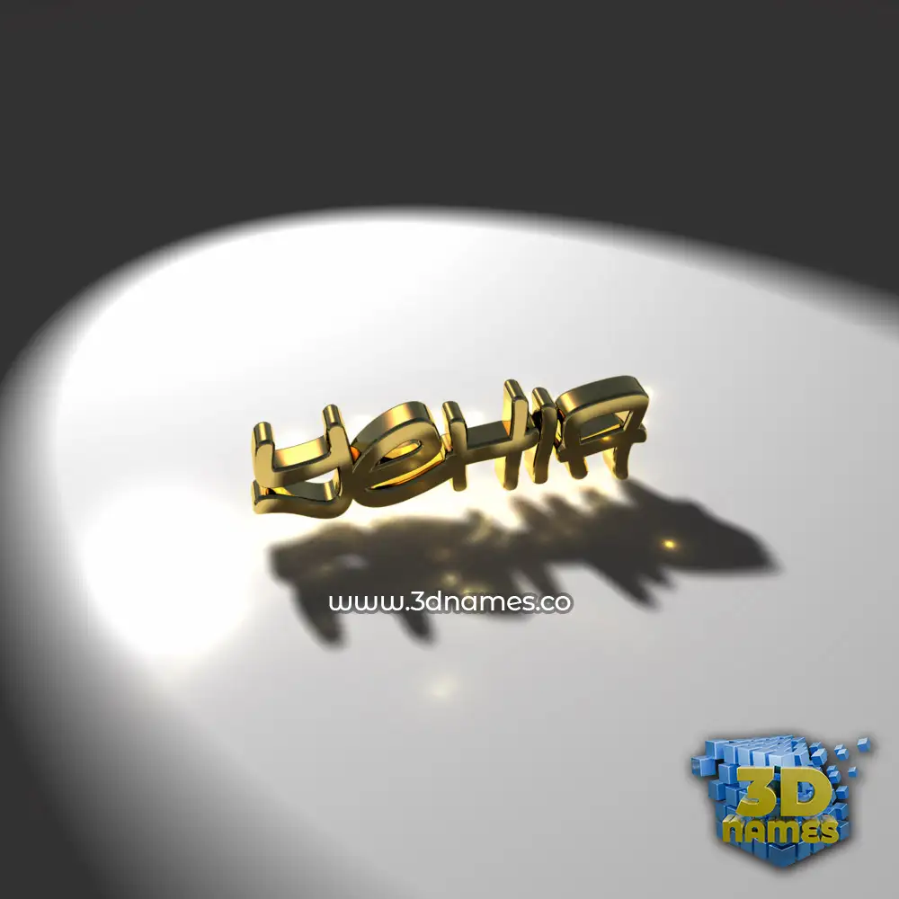 yehia in Gold Shine style - 3D name wallpaper