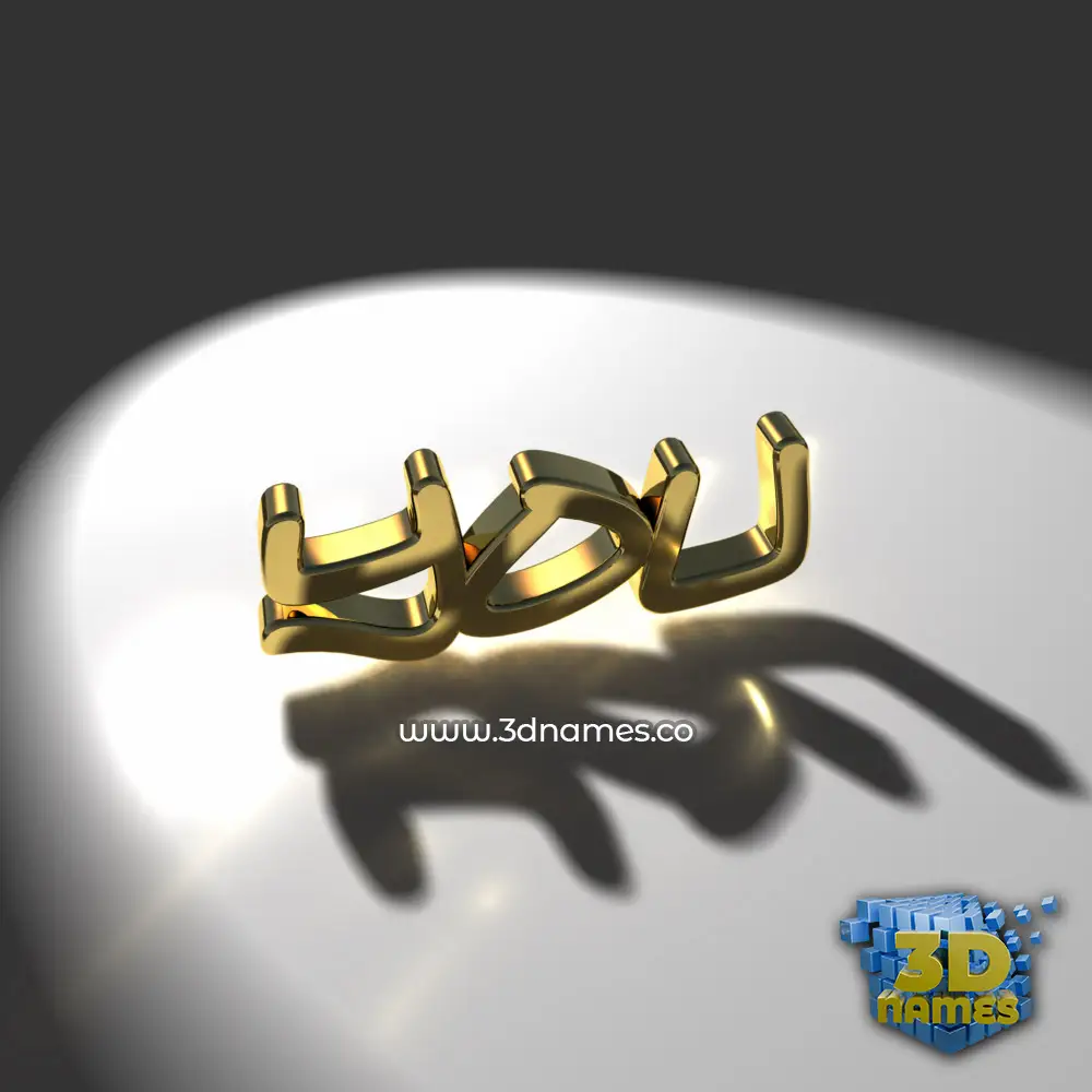 you in Gold Shine style - 3D name wallpaper