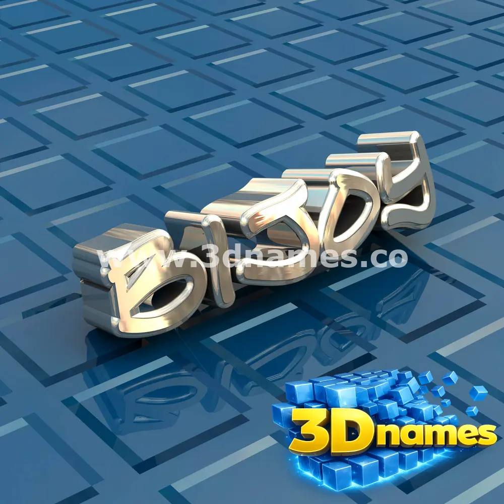 bijoy in Blue Bling style - 3D name wallpaper