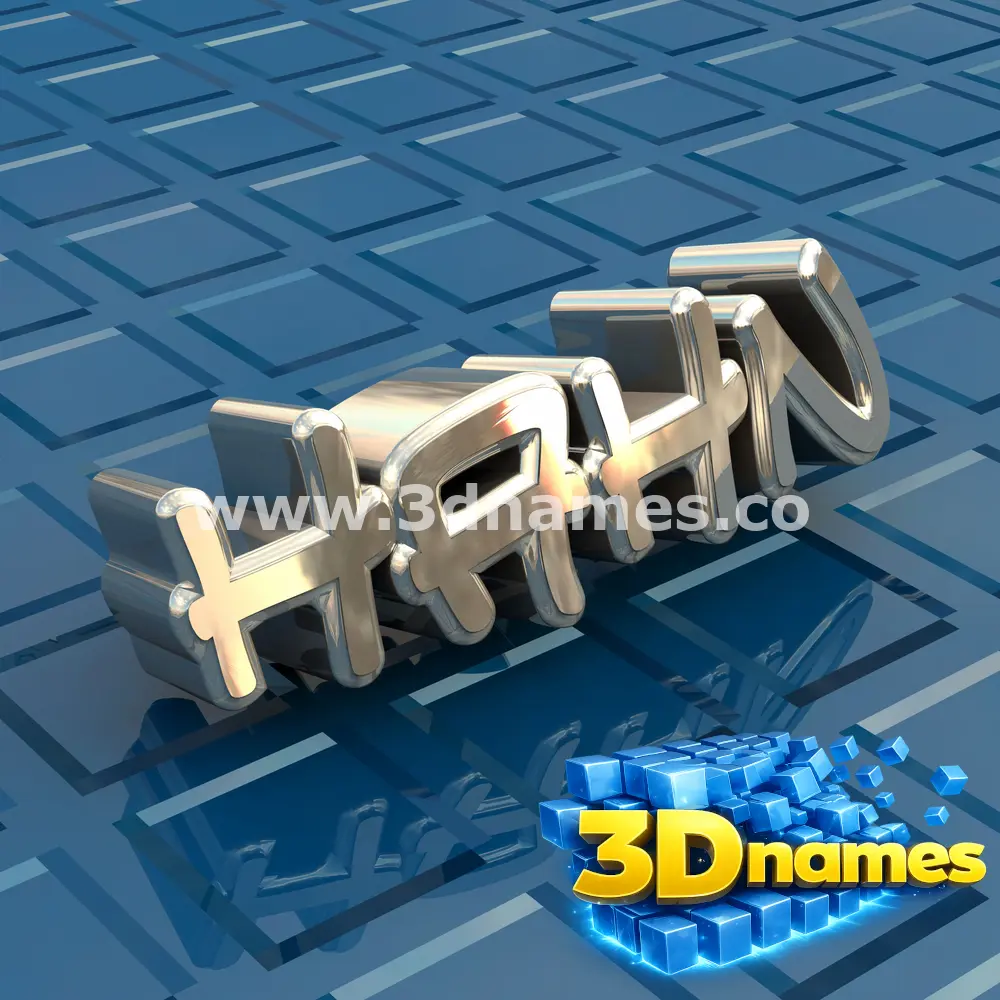 hahn in Blue Bling style - 3D name wallpaper