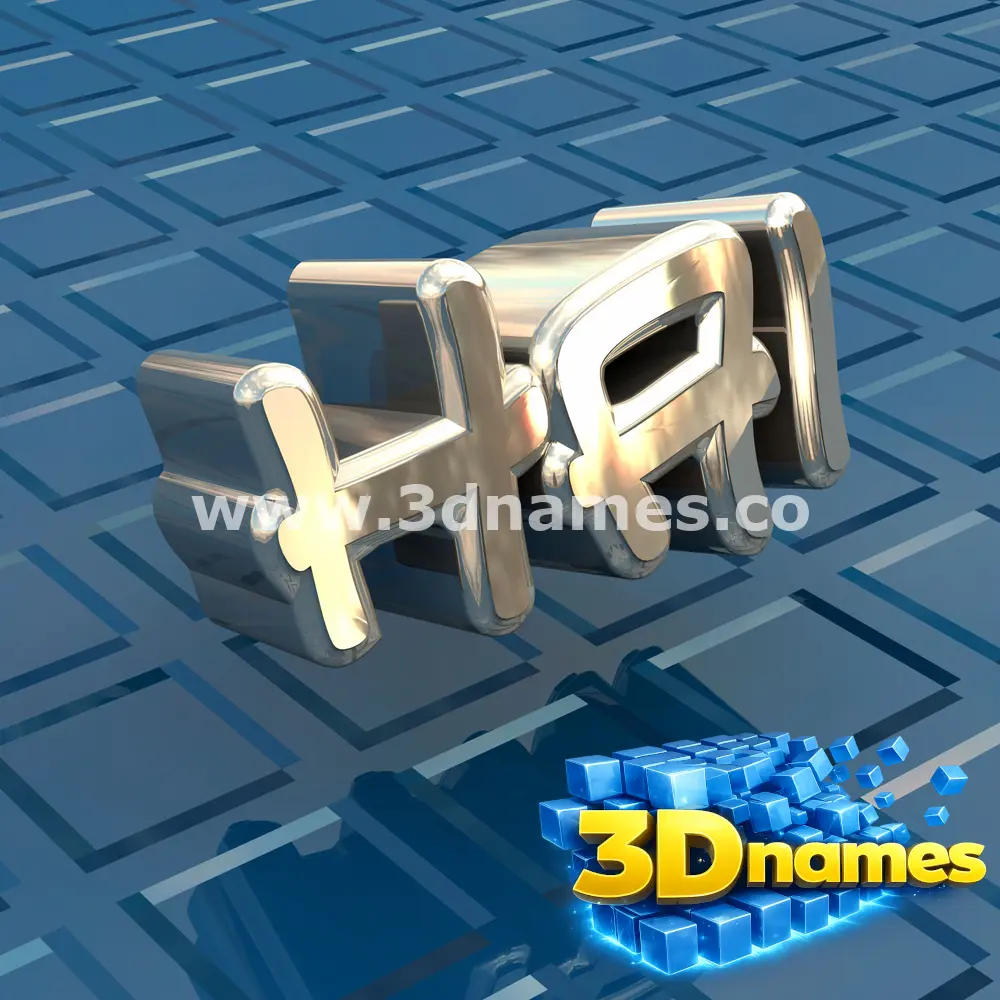 hai in Blue Bling style - 3D name wallpaper