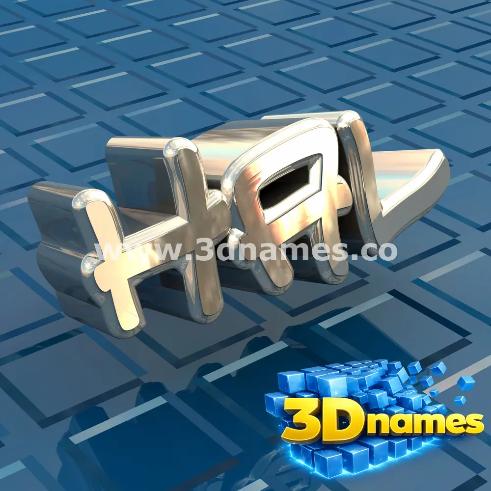 hal in Blue Bling style - 3D name wallpaper