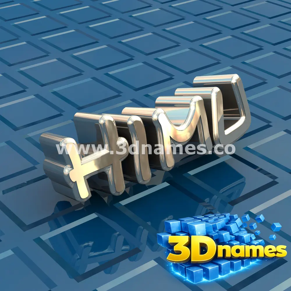 himu in Blue Bling style - 3D name wallpaper