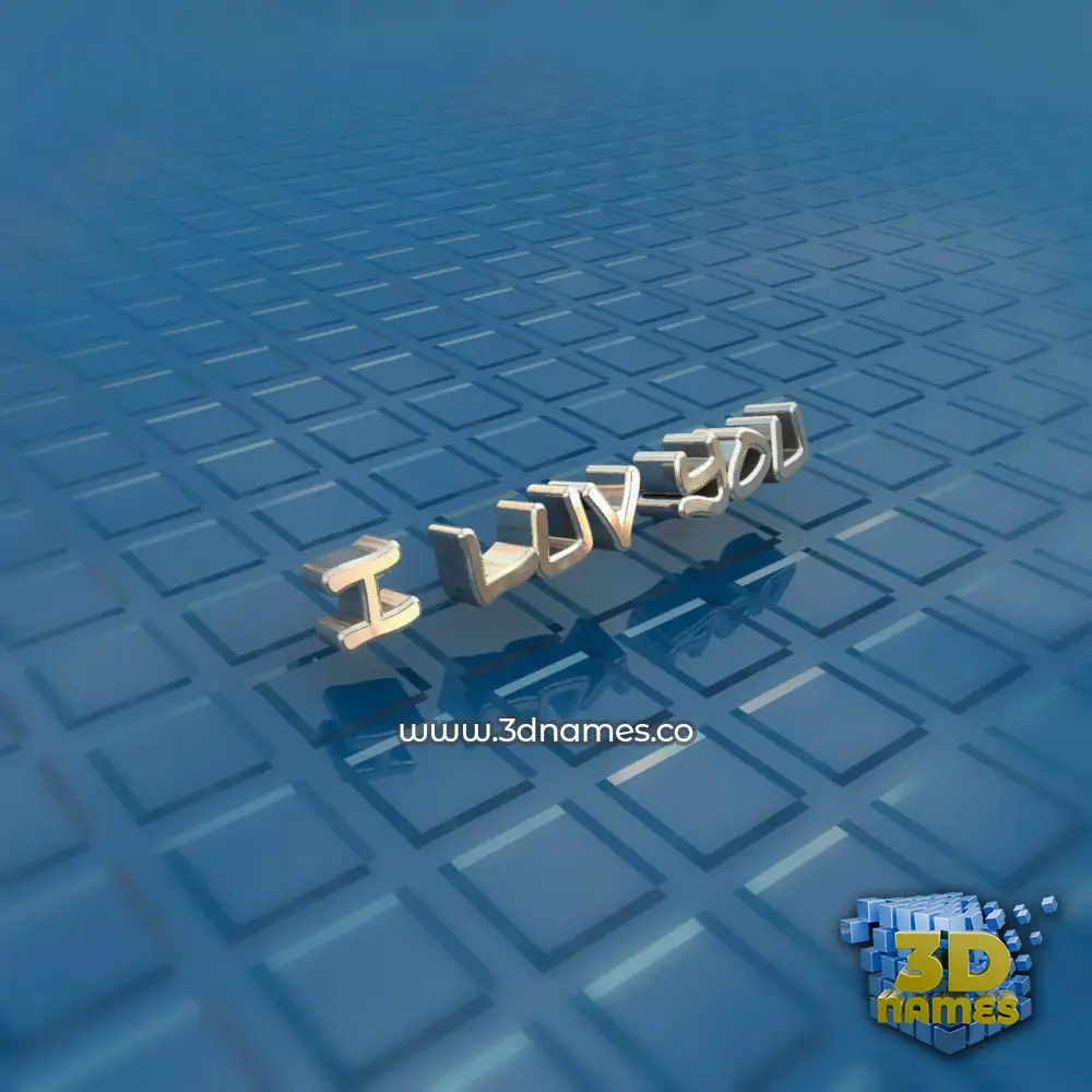 i luv you in Blue Bling style - 3D name wallpaper