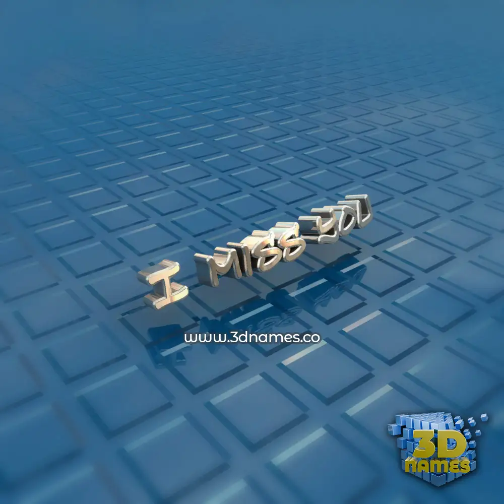 i miss you in Blue Bling style - 3D name wallpaper