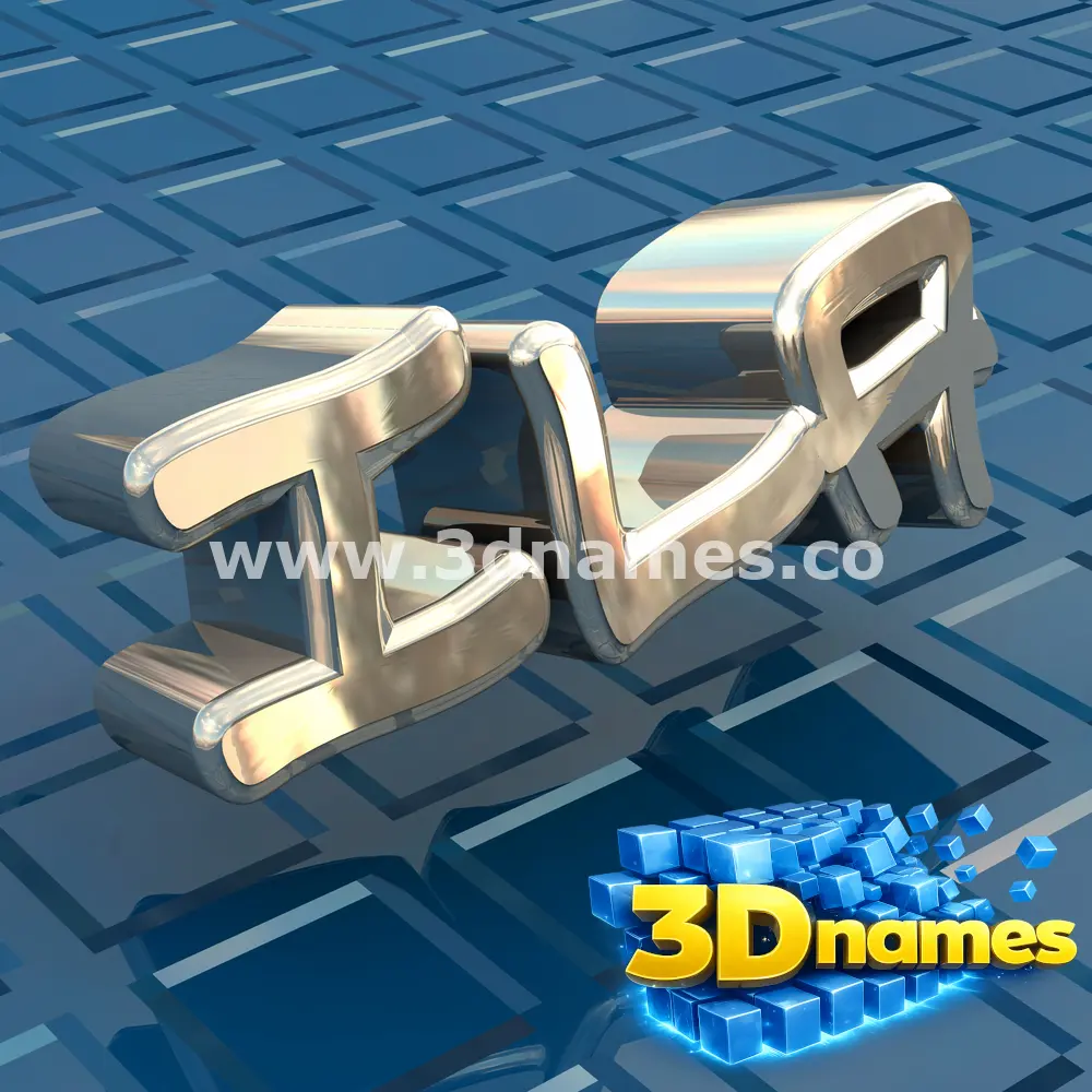 ila in Blue Bling style - 3D name wallpaper
