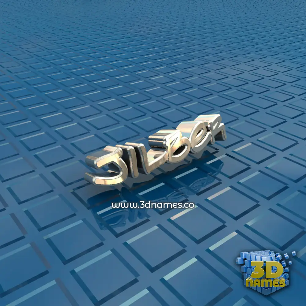 jilber in Blue Bling style - 3D name wallpaper