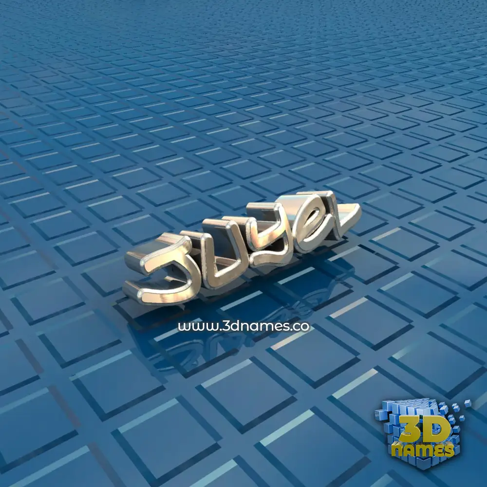 juyel in Blue Bling style - 3D name wallpaper