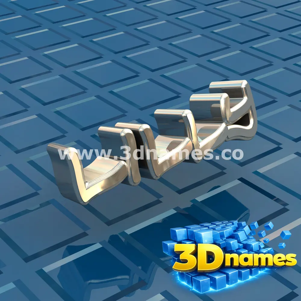 lilly in Blue Bling style - 3D name wallpaper