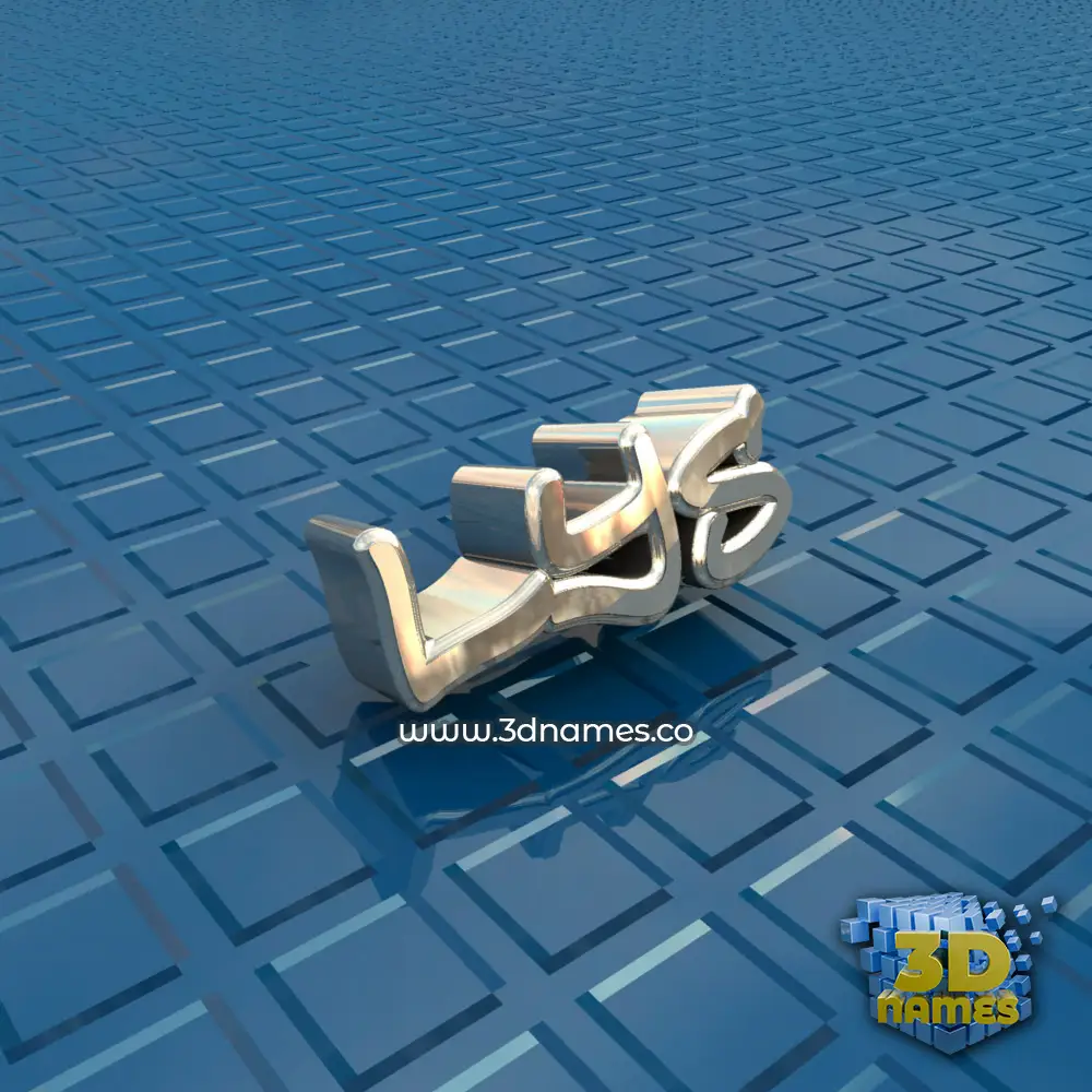lys in Blue Bling style - 3D name wallpaper