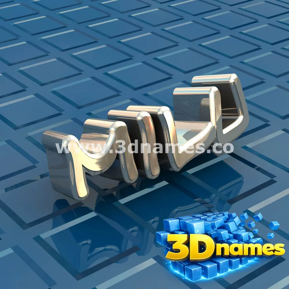 milu in Blue Bling style - 3D name wallpaper