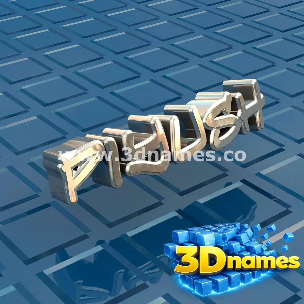 piyush in Blue Bling style - 3D name wallpaper