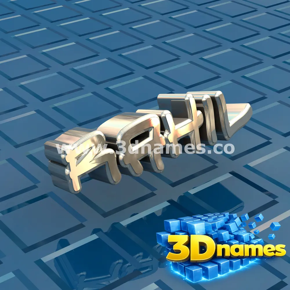 rahil in Blue Bling style - 3D name wallpaper