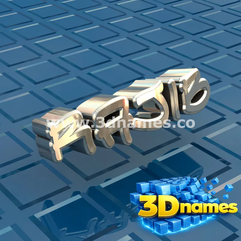 rajib in Blue Bling style - 3D name wallpaper