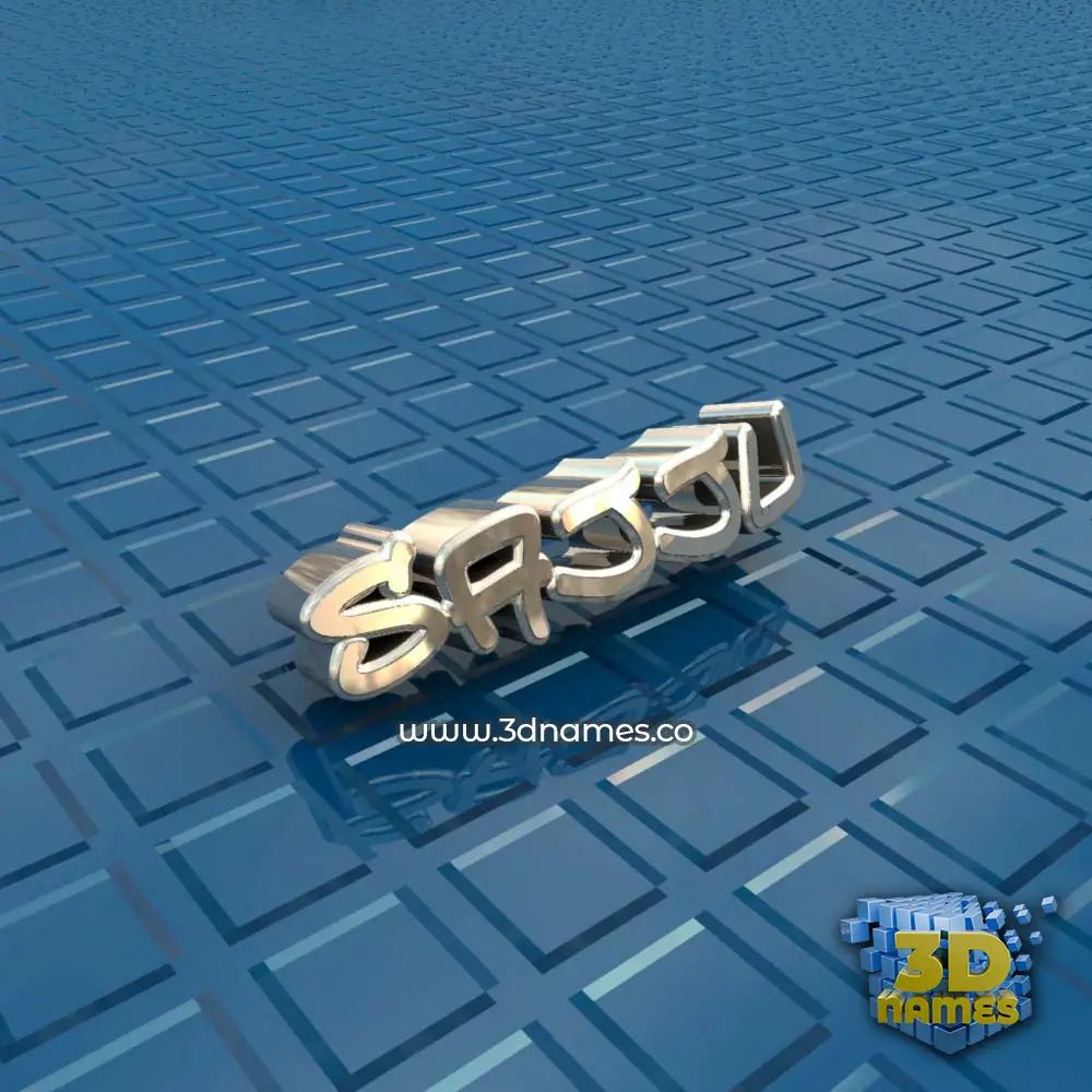 sajju in Blue Bling style - 3D name wallpaper