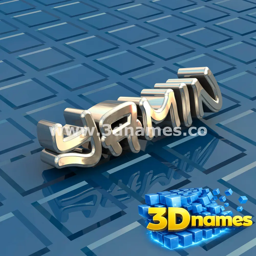 yamin in Blue Bling style - 3D name wallpaper